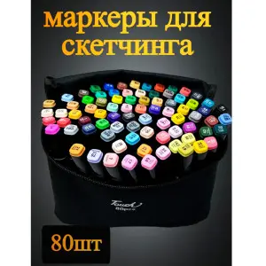 Touch BK-00102052 | Набор маркеров для скетчинга 80 цветов, двусторонние