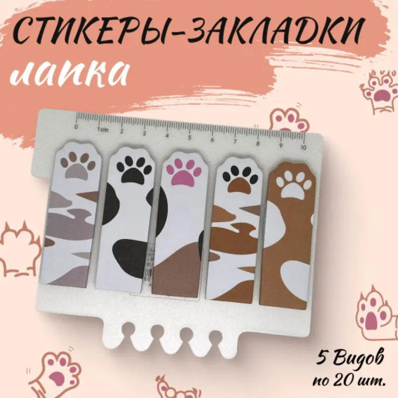 YSD BK-00101698 | Закладки-стикеры Лапка Многоцветные