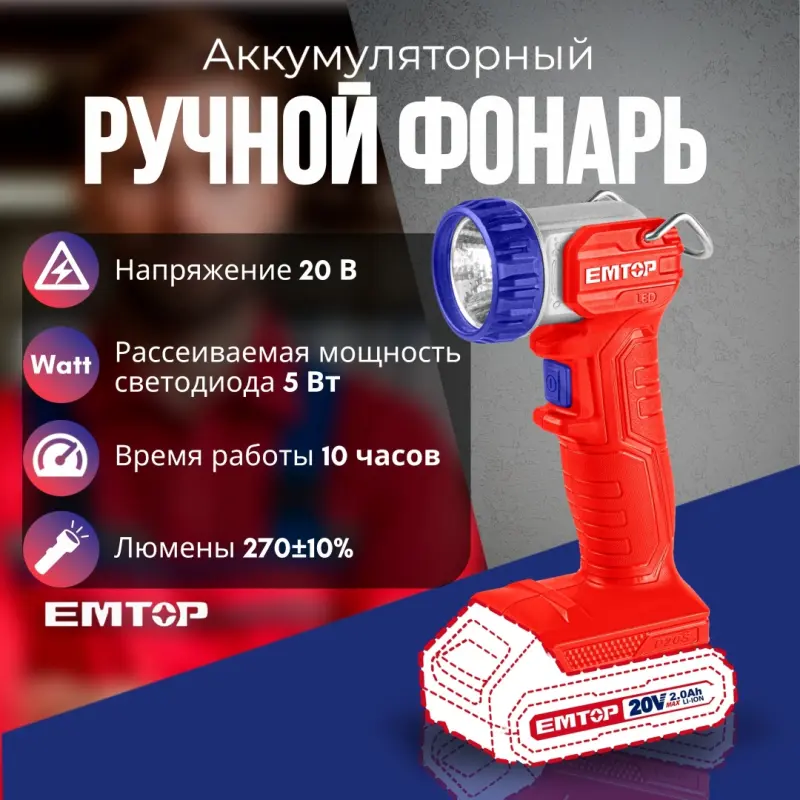 Emtop ELWL2038 | Cordless Flashlight 20V