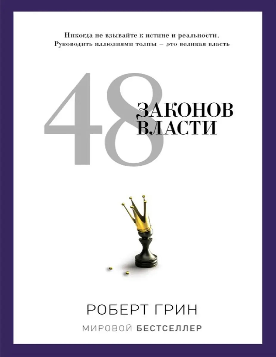 Train Brain | Business Book "48 законов власти"  Russian Edition