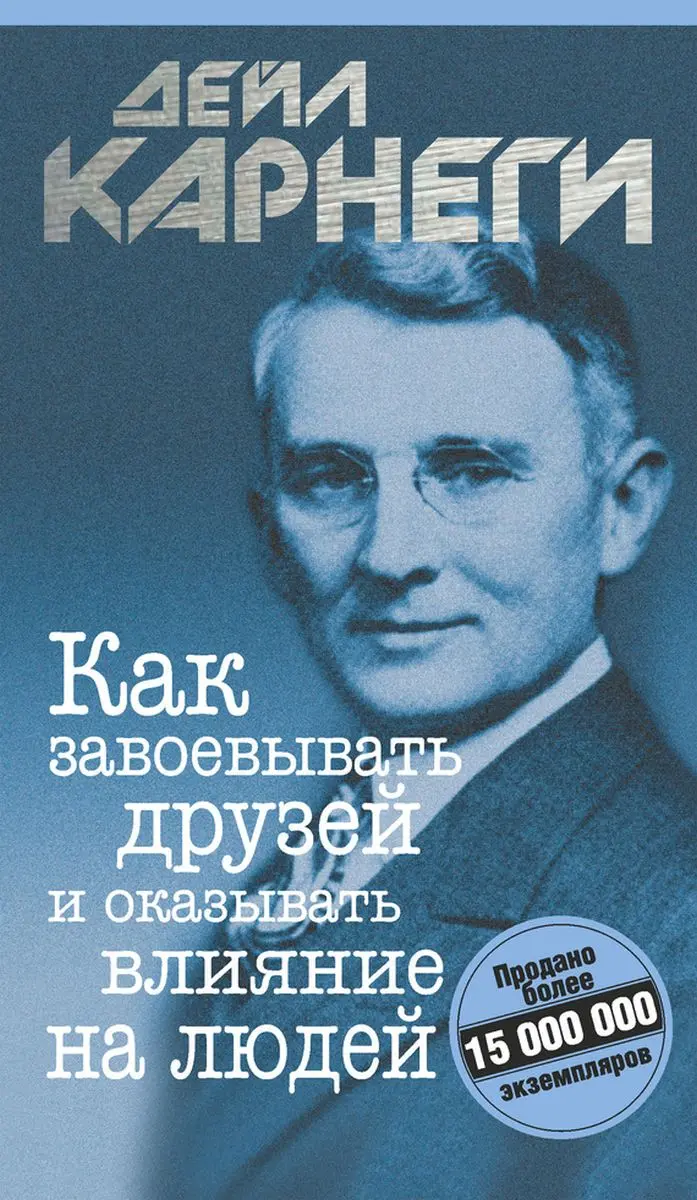 Train Brain | Деловая книга Как завоевывать друзей и влиять на людей
