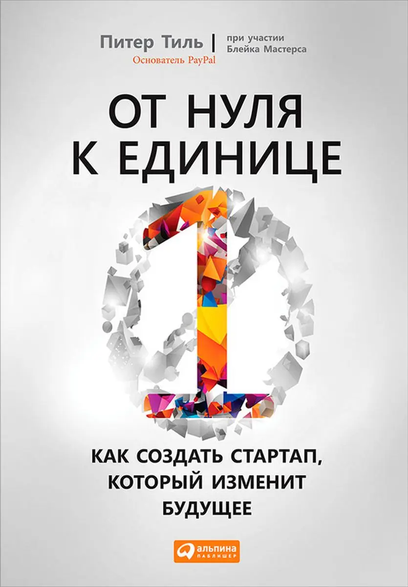 Train Brain | Business Book"От нуля к единице" Russian Edition