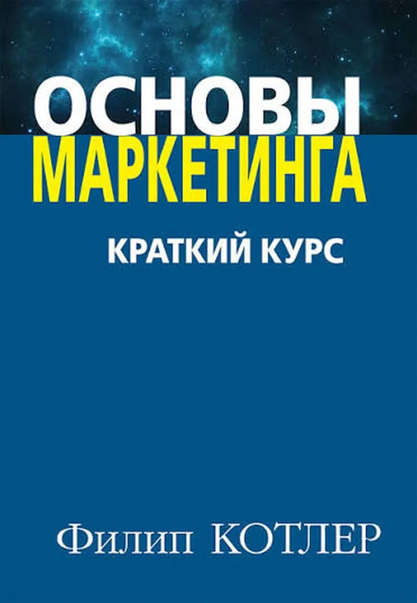 Train Brain | Деловая книга  "Основы маркетинга"