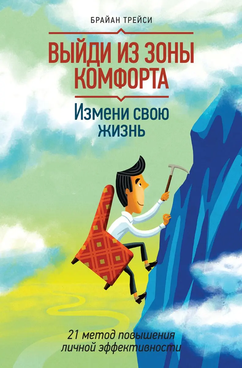 Train Brain | Book "Как выйти из зоны комфорта" Russian