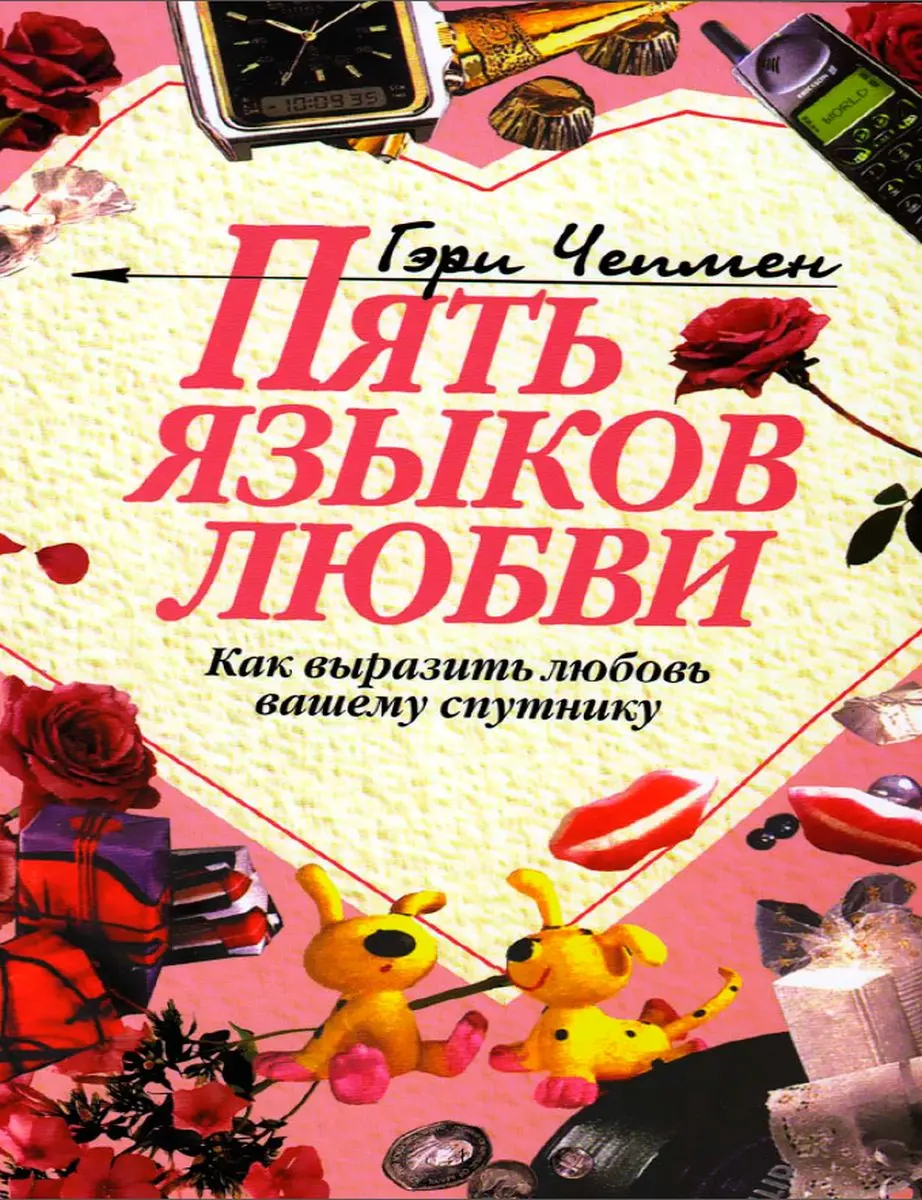 Train Brain | Book "Пять языков любви" Russian Edition