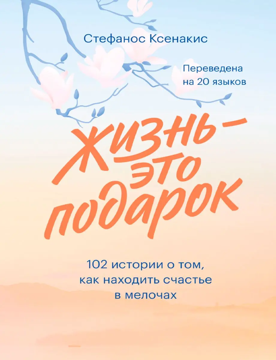 Train Brain | Книга "Жизнь — это подарок"