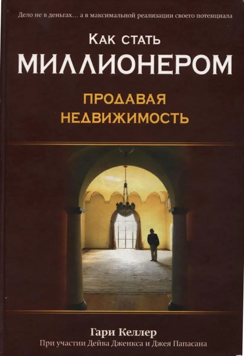 Train Brain | "Как стать миллионером, продавая недвижимость" kitaby. Rus dilinde