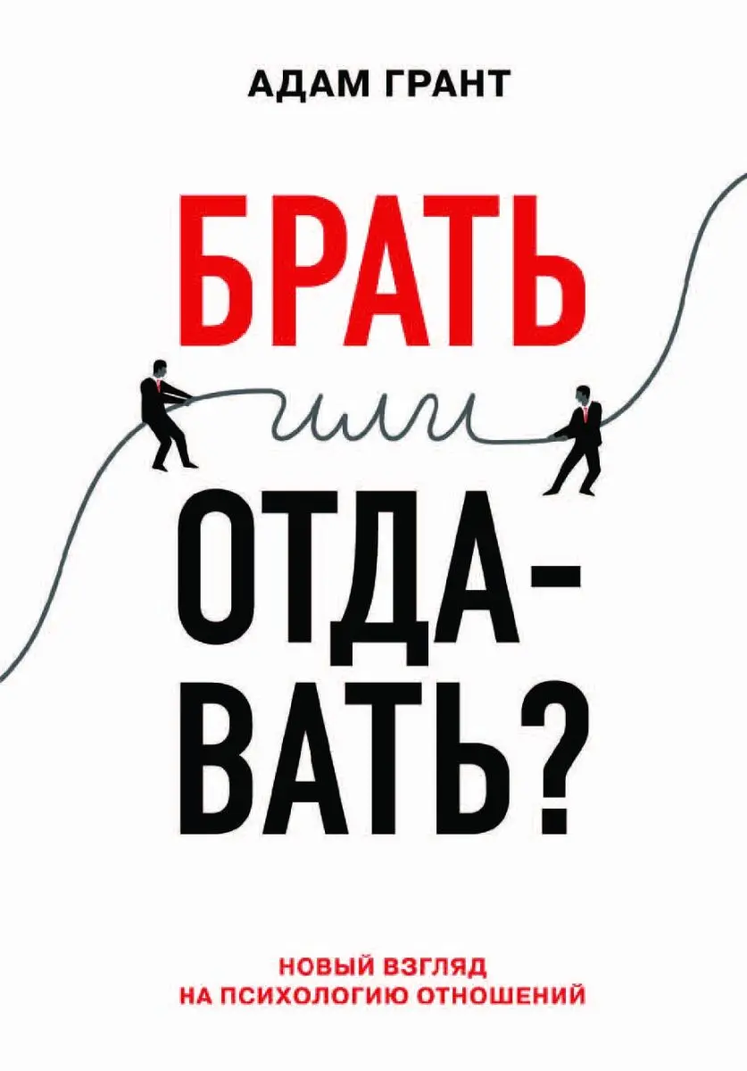 Train Brain | Business Book "Брать или отдавать"  Russian Edition