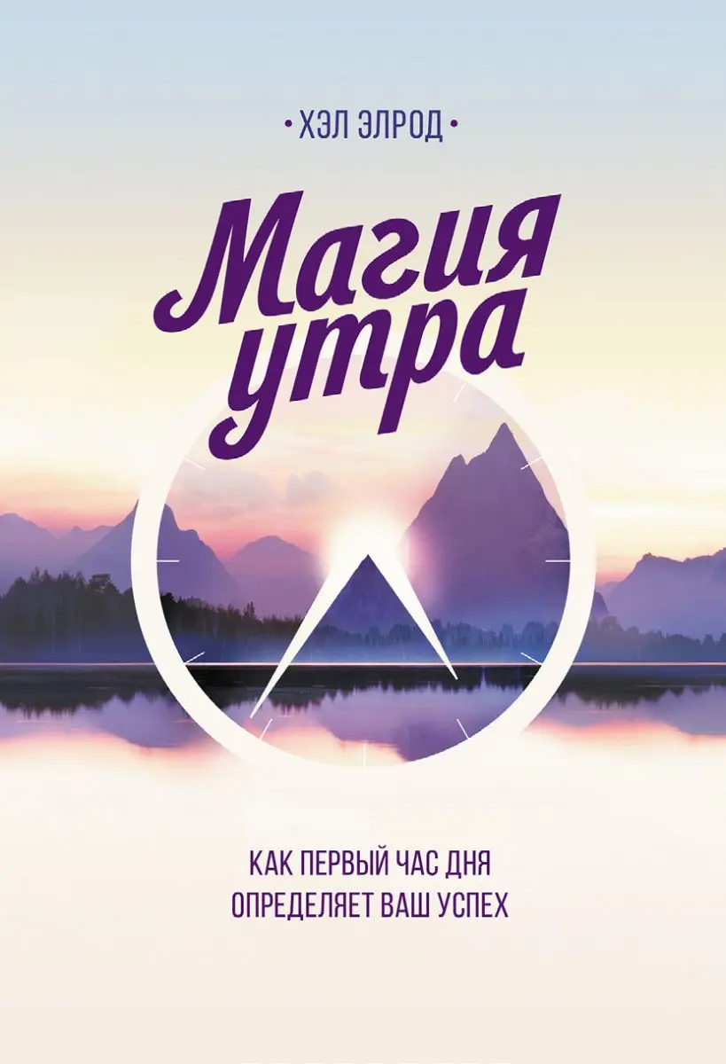 Train Brain | Книга "Магия утра"