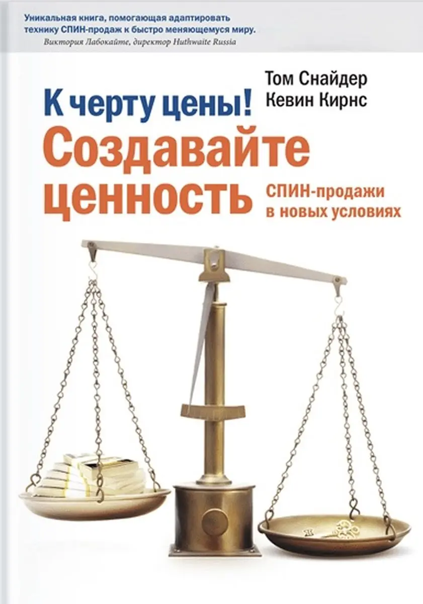 Train Brain | Бизнес  Книга "К черту цены! Создавайте ценность"