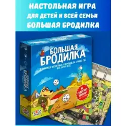 Большая Бродилка BK-00102039 | Настольная игра Семейная версия