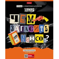 Sledstvie Vedut Ucheniki BK-00098892 | Subject Notebook A5 Chemistry 48 Sheets