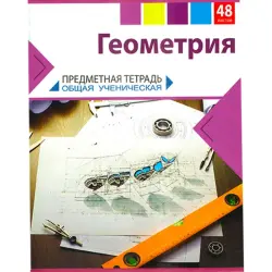 Tetraprom BK-00099647 | Предметная тетрадь Геометрия 48 листов