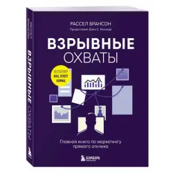 Branson BK-00101803 | Marketing Book Russian Language Direct Response Strategies