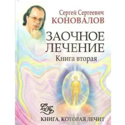 Sergey Konovalov BK-00004322 | Medical Book Distance Healing Reference
