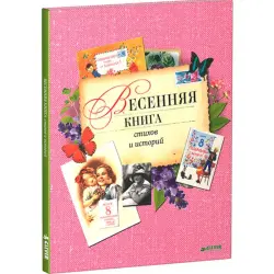 Vesennyaya Kniga Stikhov i Istoriy BK-00013209 | Book Collection Hardcover
