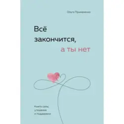 Primachenko O.V. BK-00096584 | Motivational Book Russian Language