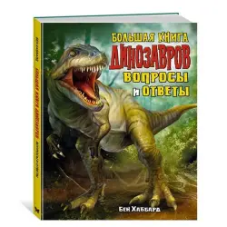 Большая книга динозавров BK-00051296 | Children's Educational Book Hardcover