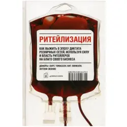 Добрая Книга UP-00008182 | Бизнес-книга Ритейлизация Л.Томассен