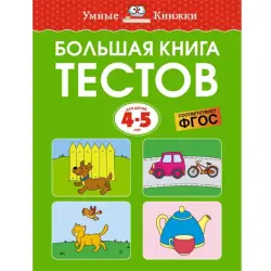 Zemtsova BK-00094243 | Educational Book Preschool 4-5 Years Russian