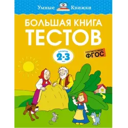 Zemtsova BK-00094241 | Educational Test Book 2-3 Years