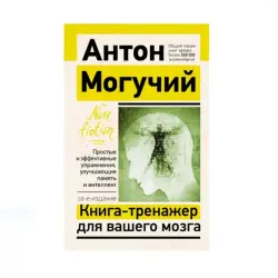 BK-00087652 | Книга-тренажер для мозга Упражнения для памяти и интеллекта