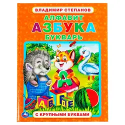 Umka BK-00101481 | Alphabet Book Large Letters