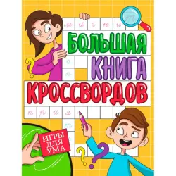 BIG BOOK OF CROSSWORDS BK-00100455 | Puzzle Book Brain-Training Collection