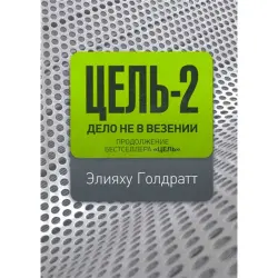 Элияху Голдратт BK-00013679 | Бизнес-книга на русском языке