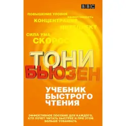 Buzan BK-00096652 | Speed Reading Textbook Accelerates Learning