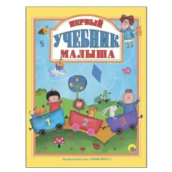 Первый учебник малыша BK-00051219 | Children’s Educational Book Early Learning
