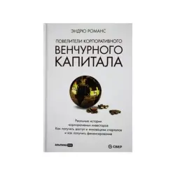 Romance End BK-00084126 | Business Book Real Corporate Venture Capital Cases
