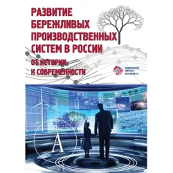 Kondratyev Z.V. BK-00036168 | Business Book Lean Production Systems Insights