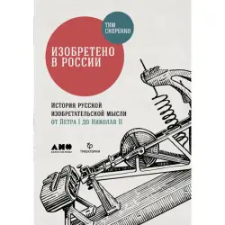 Tim Skorenko BK-00095945 | Book Russian Inventions History Hardcover