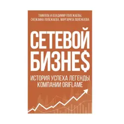 Oriflame BK-00092645 | Бизнес-книга Успех в сетевом маркетинге