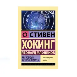 Хокинг и Млодинов BK-00085208 | Книга Научный Бестселлер