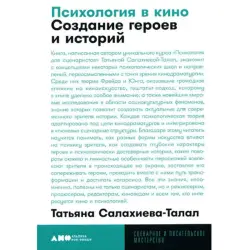 Salakhieva-Talal BK-00097768 | Psychology Book for Cinema & Storytelling