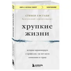 Westaby S. BK-00097168 | Medical Book Cardiac Surgery True Stories