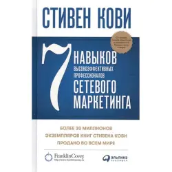 Stephen Covey BK-00052421 | Business Book Russian Edition