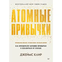 James Clear BK-00098989 | Business Book Softcover — Atomic Habits Russian Edition