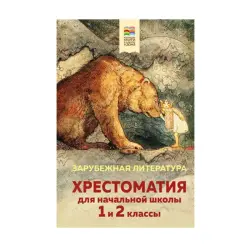 Chrestomathy BK-00092953 | Primary School Textbook Illustrated Grades 1-2