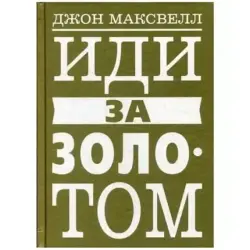 Maxwell J. BK-00096077 | Business Book Go for Gold Premium Quality