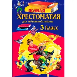 Petnikov G.N. BK-00008044 | Grade 3 Textbook Complete Chrestomathy