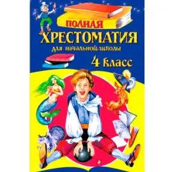 Polnaya Khrestomatiya BK-00008029 | Primary School Reader 4th Grade Comprehensive