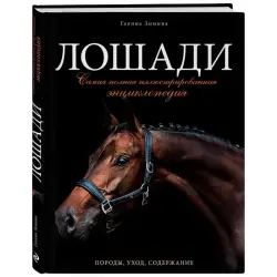 Zimina G. BK-00100379 | Reference Book Horses Illustrated Encyclopedia Hardcover