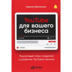 Nikolai Velizhanin BK-00095913 | Business Guide Book YouTube Channel Strategy