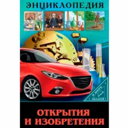 ЭНЦИКЛОПЕДИЯ BK-00097519 | Reference Book Discoveries and Inventions