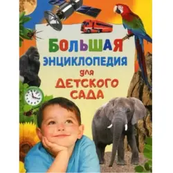 Galpershteyn BK-00094249 | Children's Encyclopedia Comprehensive Preschool Guide