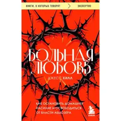 Хилл Д. BK-00097089 | Книга Противодействие домашнему насилию Практическое руководство