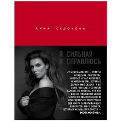 Anna Sedokova BK-00048949 | Business Book Russian Motivation Bestseller